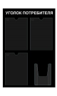 Стенд Уголок потребителя 550*750 ПВХ черный (3 плоских кармана А4+1 объемный А5)