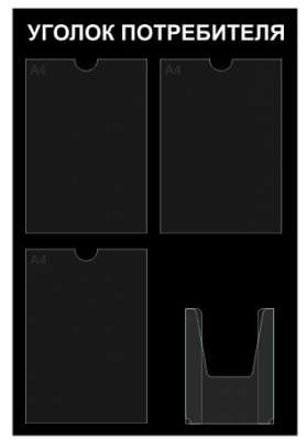 Стенд Уголок потребителя 550*750 ПВХ черный (3 плоских кармана А4+1 объемный А5)