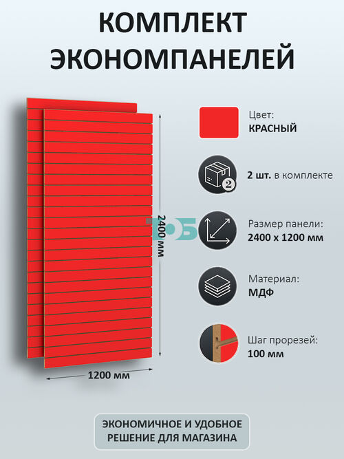 Комплект Экономпанель красная 1200 х 2400 мм - 2шт