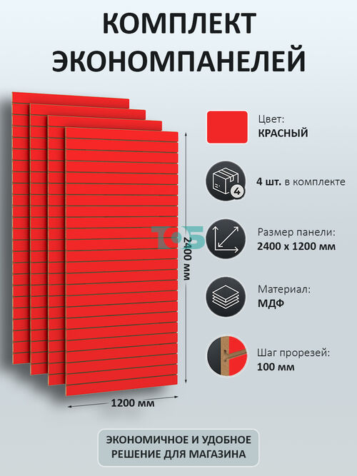 Комплект Экономпанель красная 1200 х 2400 мм - 4шт