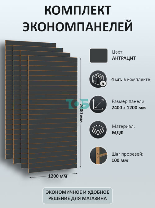 Комплект Экономпанель Антрацит 1200х2400 мм - 4шт