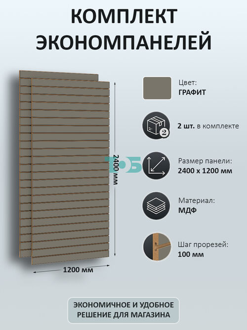 Комплект Экономпанель Графит 1200х2400 мм - 2шт