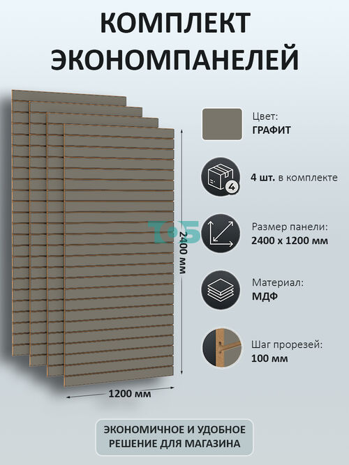 Комплект Экономпанель Графит 1200х2400 мм - 4шт