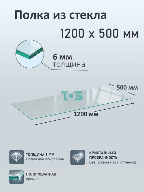 Полка из стекла 6мм 1200х500мм