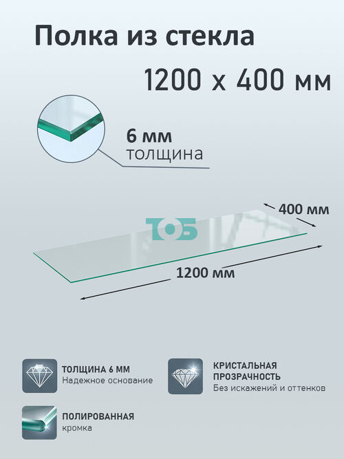Полка из стекла 6мм 1200х400мм