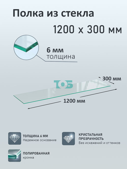 Полка из стекла 6мм 1200х300мм