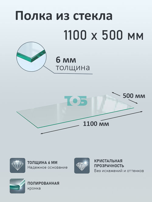 Полка из стекла 6мм 1100х500мм