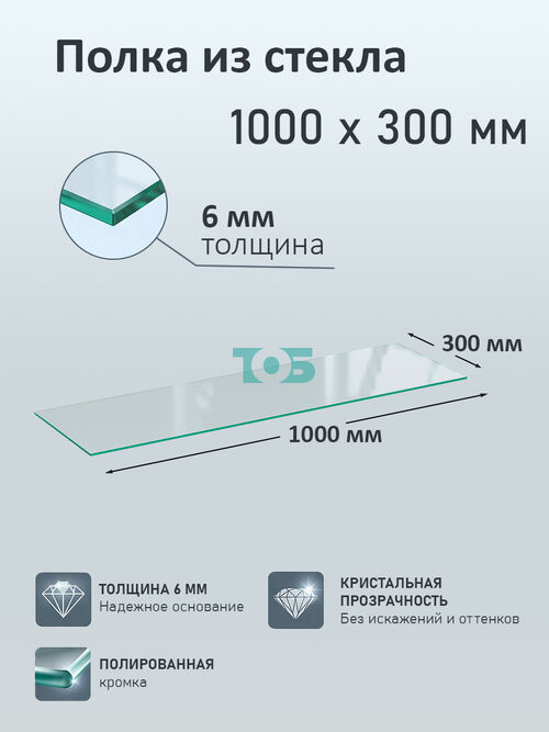 Полка из стекла 6мм 1000х300мм
