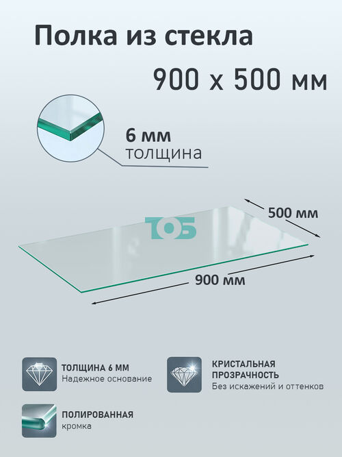 Полка из стекла 6мм 900х500мм
