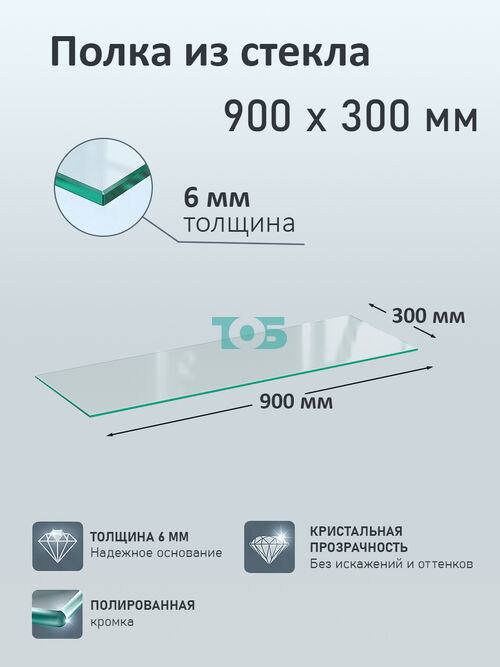 Полка из стекла 6мм 900х300мм