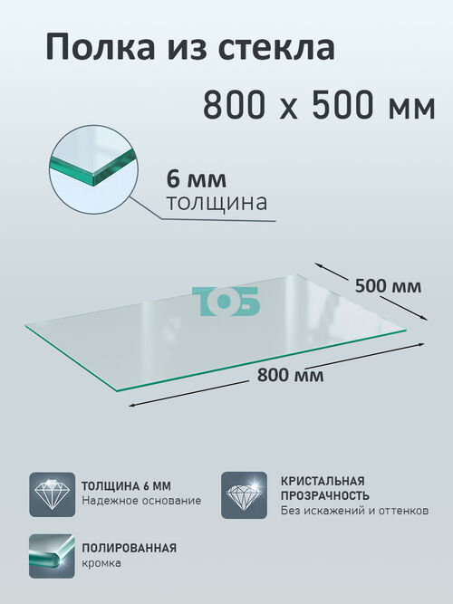Полка из стекла 6мм 800х500мм
