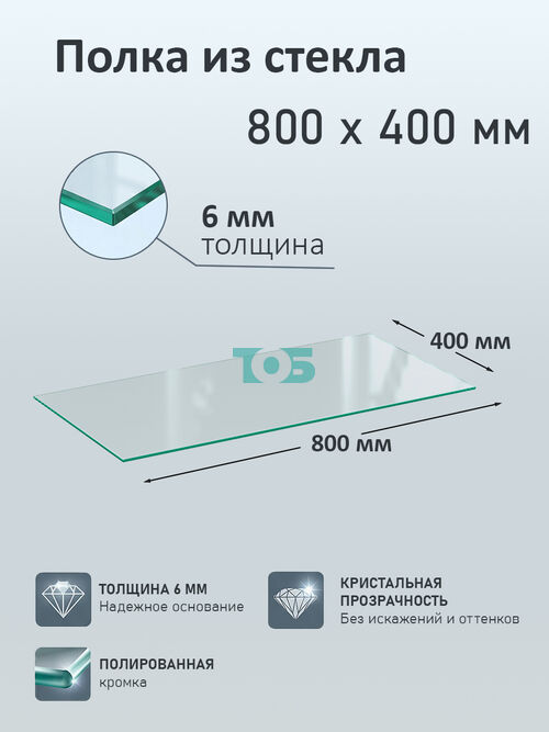 Полка из стекла 6мм 800х400мм