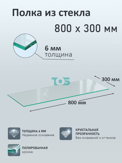 Полка из стекла 6мм 800х300мм