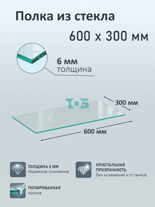 Полка из стекла 6мм 600х300мм