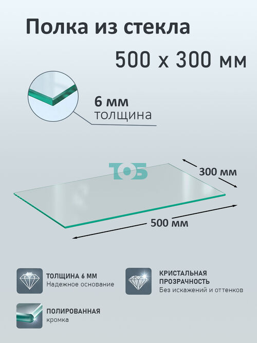 Полка из стекла 6мм 500х300мм
