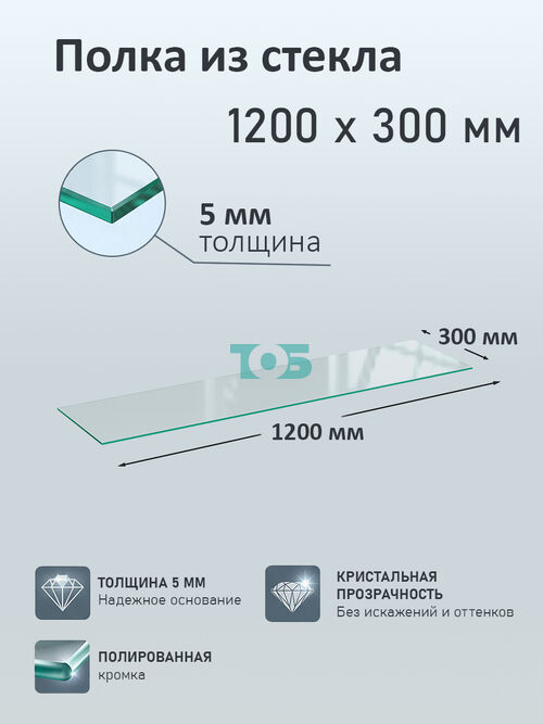 Полка из стекла 5мм 1200х300мм
