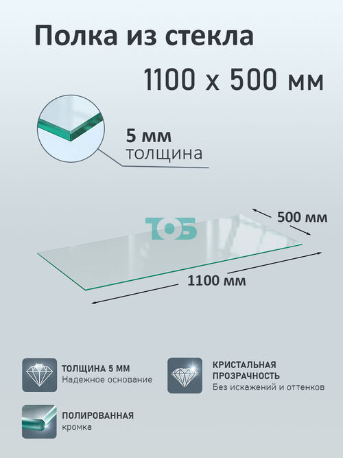 Полка из стекла 5мм 1100х500мм 