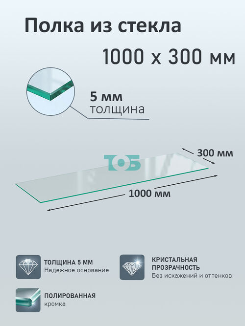 Полка из стекла 5мм 1000х300мм 