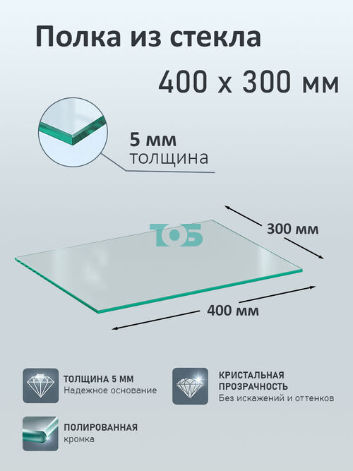 Полка из стекла 5мм 400х300мм