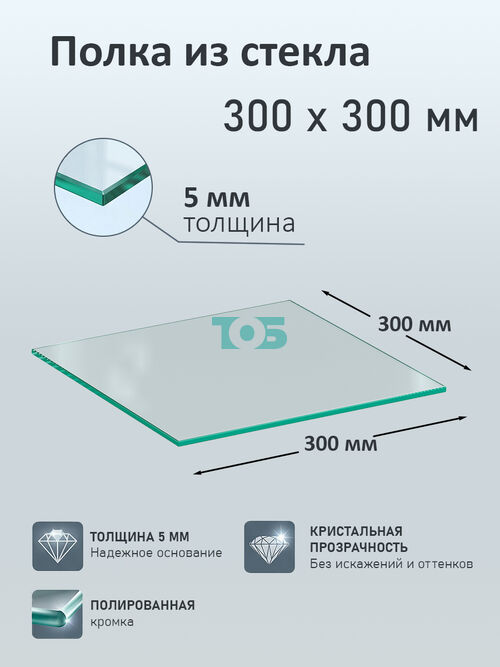 Полка из стекла 5мм 300х300мм
