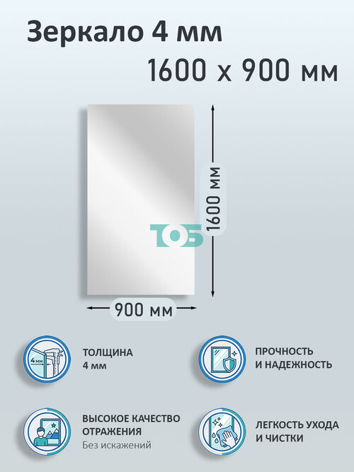 Зеркало 4мм 1600х900мм 