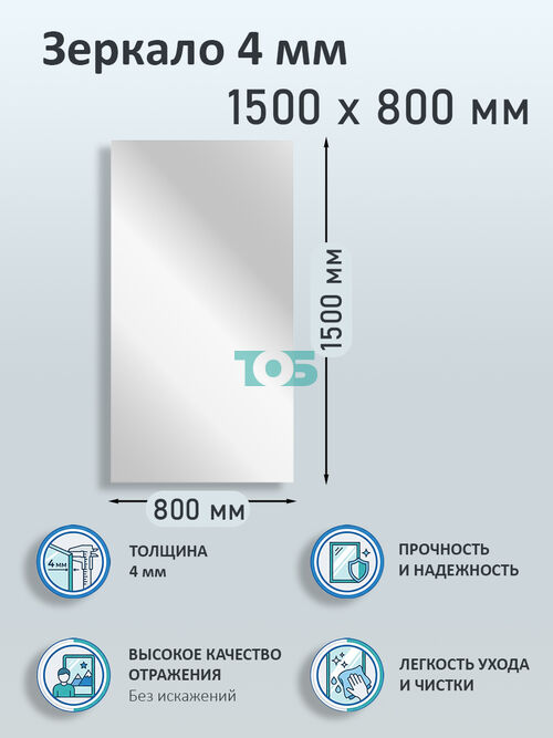 Зеркало 4мм 1500х800мм 