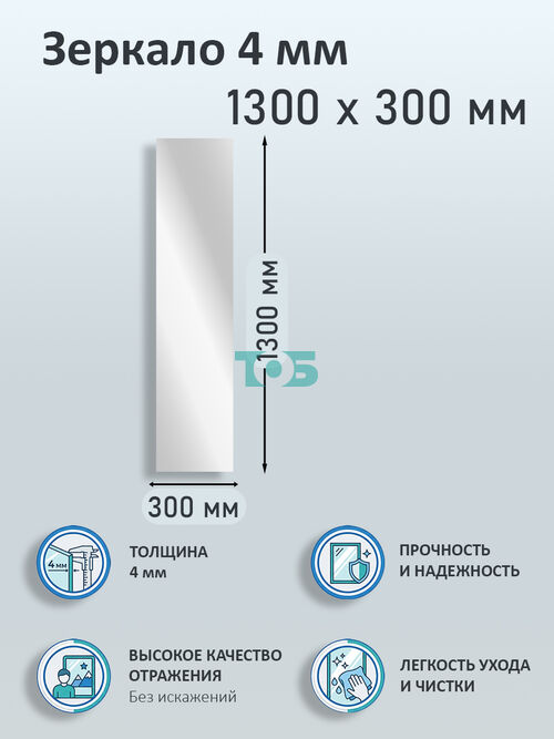 Зеркало 4мм 1300х300мм 