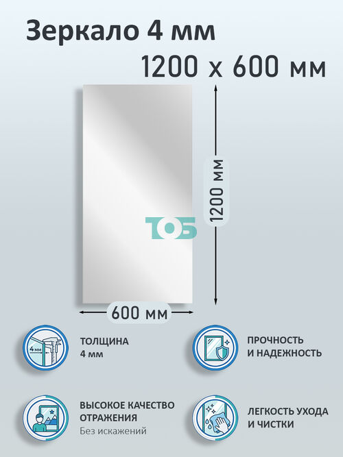 Зеркало 4мм 1200х600мм 