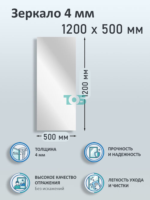 Зеркало 4мм 1200х500мм 