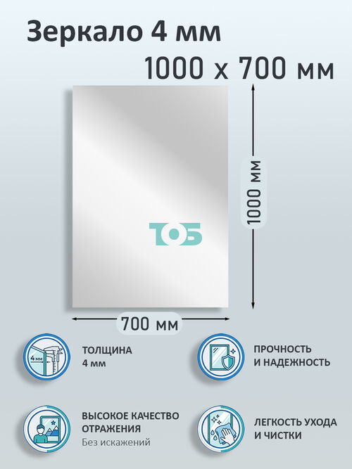 Зеркало 4мм 1000х700мм 