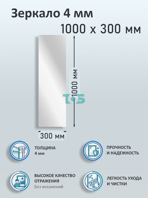 Зеркало 4мм 1000х300мм 