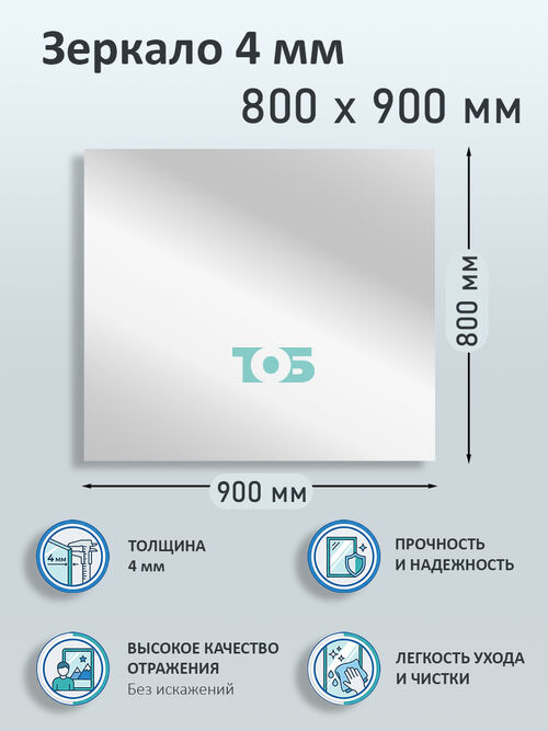 Зеркало 4мм 800х900мм 