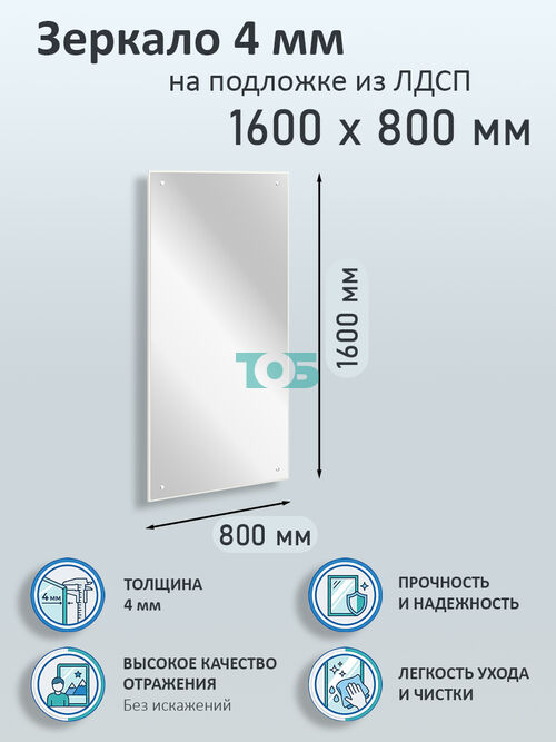 Зеркало 4мм 1600х800мм  на подложке из ЛДСП