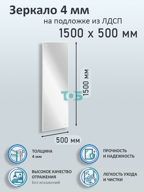Зеркало 4мм 1500х500мм  на подложке из ЛДСП
