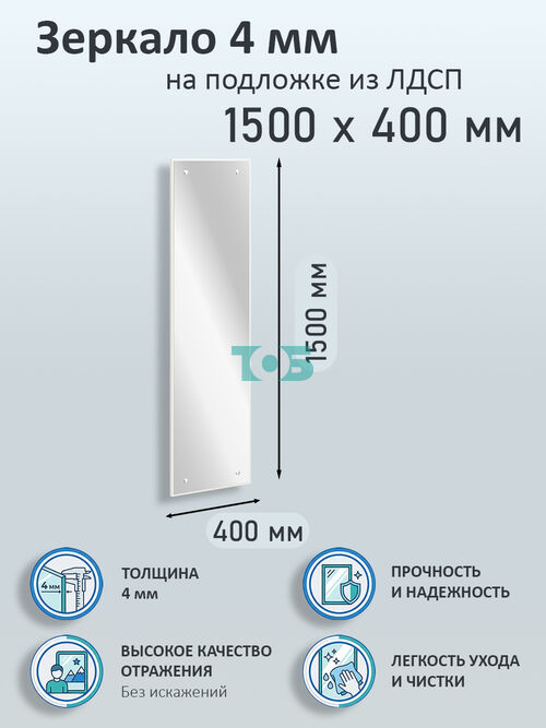 Зеркало 4мм 1500х400мм  на подложке из ЛДСП