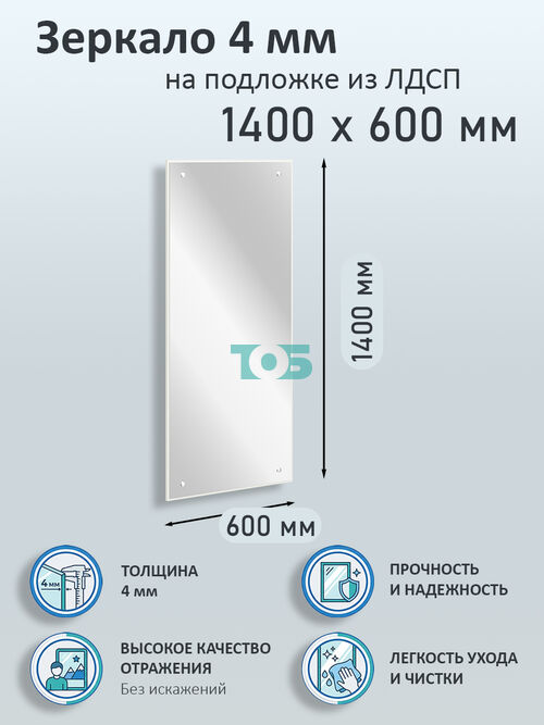 Зеркало 4мм 1400х600мм  на подложке из ЛДСП