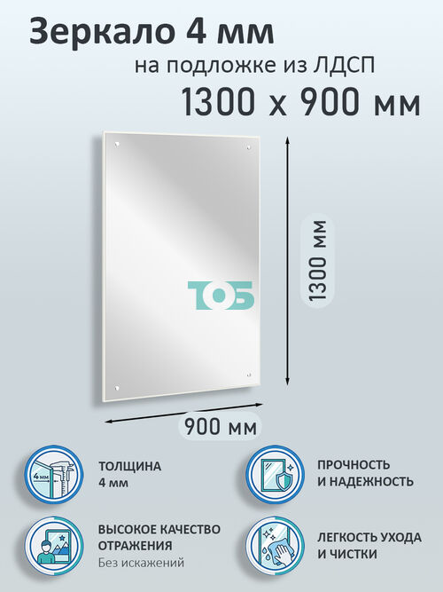 Зеркало 4мм 1300х900мм  на подложке из ЛДСП