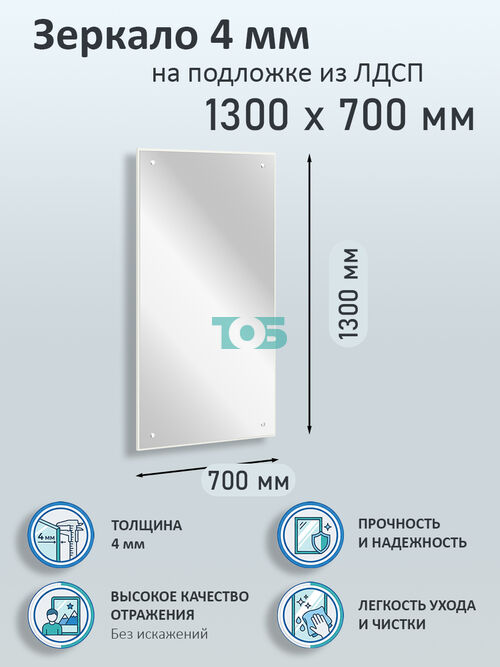 Зеркало 4мм 1300х700мм  на подложке из ЛДСП