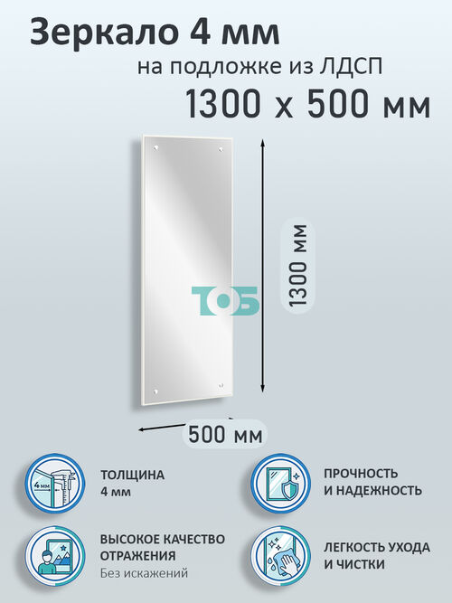 Зеркало 4мм 1300х500мм  на подложке из ЛДСП