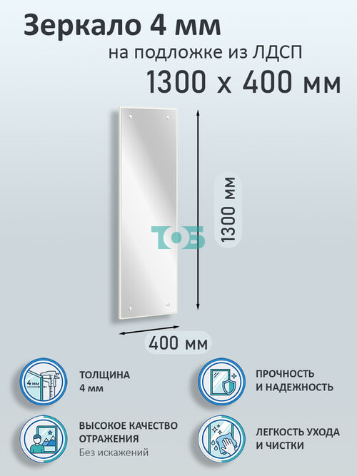 Зеркало 4мм 1300х400мм  на подложке из ЛДСП