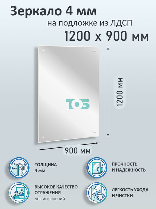 Зеркало 4мм 1200х900мм  на подложке из ЛДСП