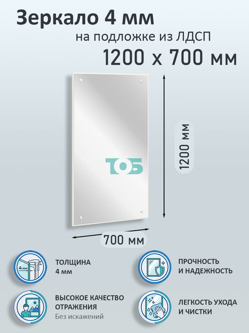 Зеркало 4мм 1200х700мм  на подложке из ЛДСП