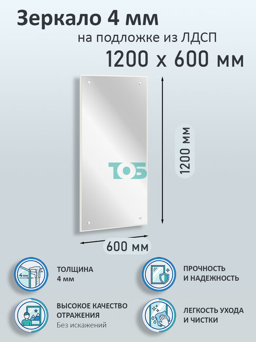 Зеркало 4мм 1200х600мм  на подложке из ЛДСП