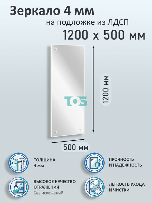 Зеркало 4мм 1200х500мм  на подложке из ЛДСП