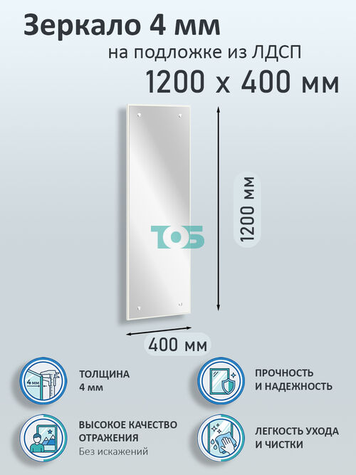 Зеркало 4мм 1200х400мм  на подложке из ЛДСП