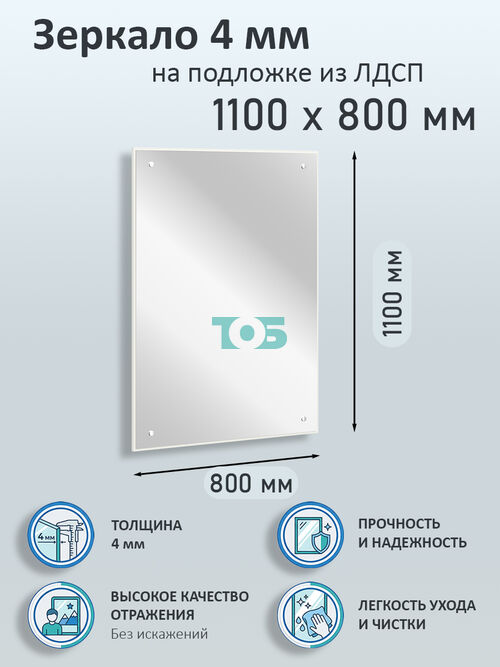 Зеркало 4мм 1100х800мм  на подложке из ЛДСП