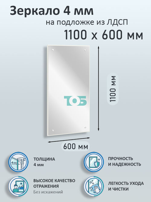 Зеркало 4мм 1100х600мм  на подложке из ЛДСП