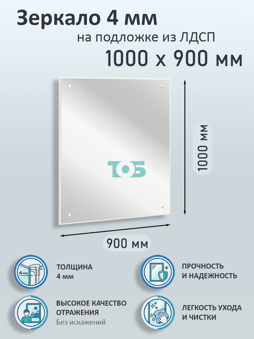 Зеркало 4мм 1000х900мм  на подложке из ЛДСП