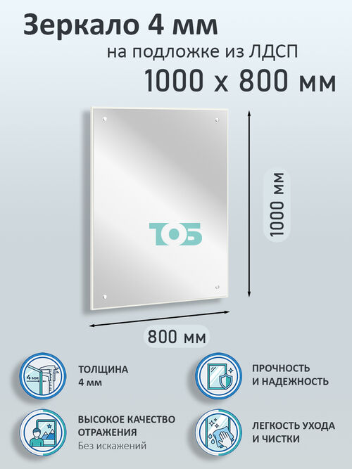Зеркало 4мм 1000х800мм  на подложке из ЛДСП