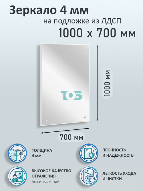 Зеркало 4мм 1000х700мм  на подложке из ЛДСП